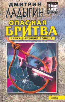 Книга Ладыгин Д. Опасная бритва Страх-лучший допинг, 11-3808, Баград.рф